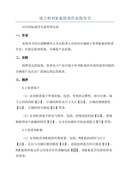 端子和PCB板检查作业指导书