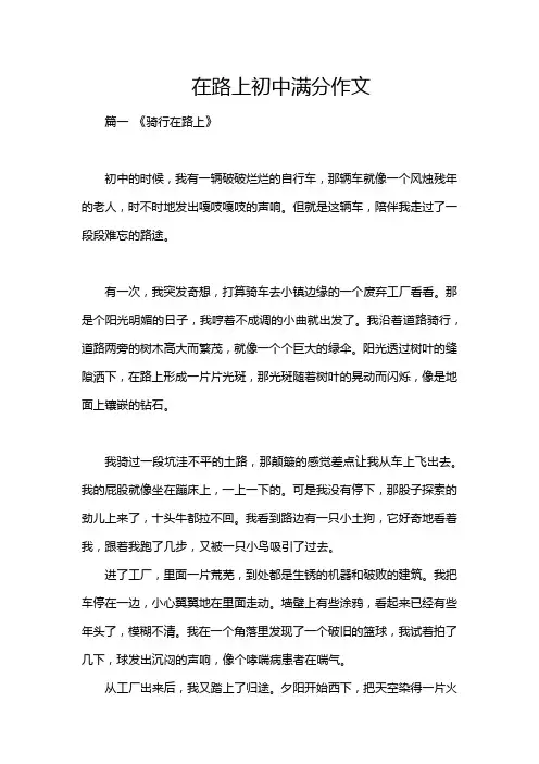 在路上初中满分作文