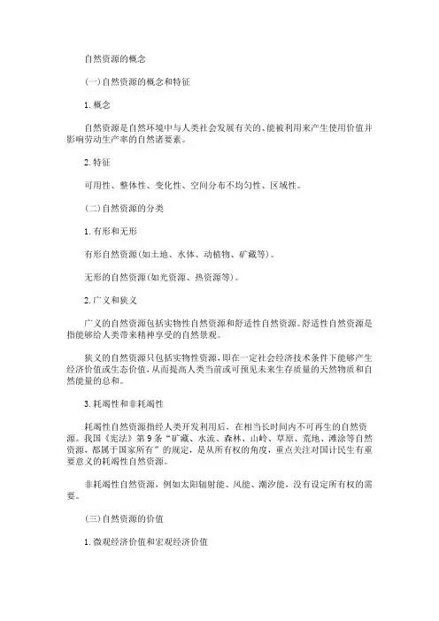 2020法考备考考点：自然资源的概念(最新)
