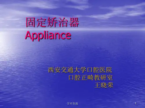 固定矫治器Appliance