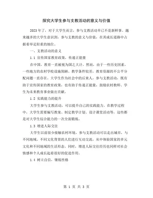 探究大学生参与支教活动的意义与价值