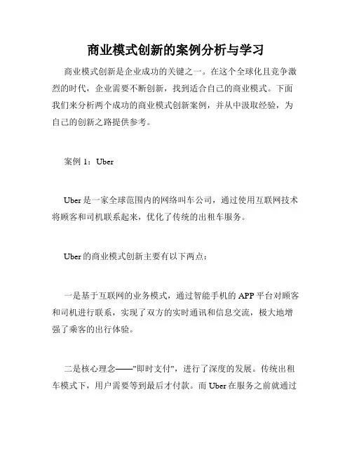 商业模式创新的案例分析与学习