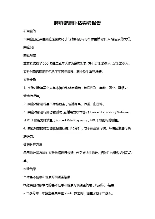 肺脏健康评估实验报告