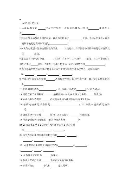 (完整word版)环境化学试题及答案