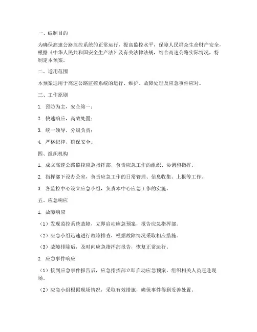 高速监控应急预案