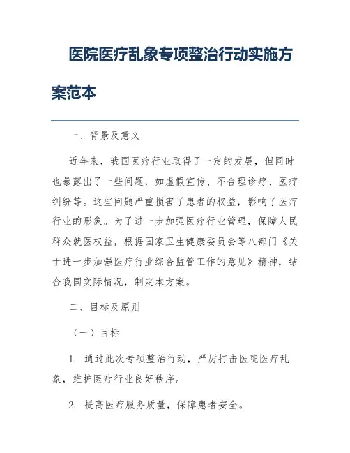 医院医疗乱象专项整治行动实施方案范本