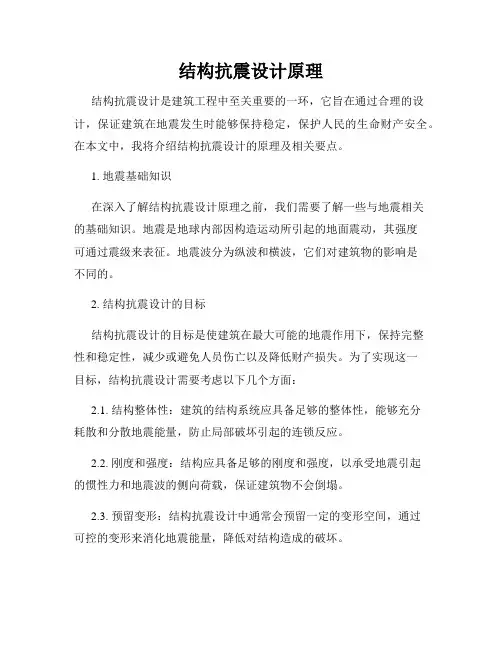 结构抗震设计原理