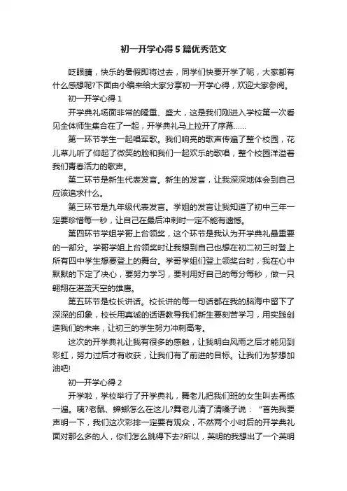 初一开学心得5篇优秀范文