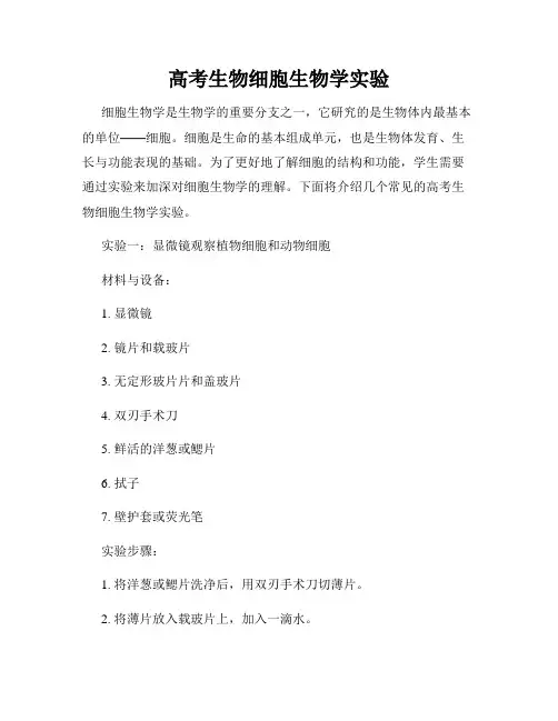 高考生物细胞生物学实验
