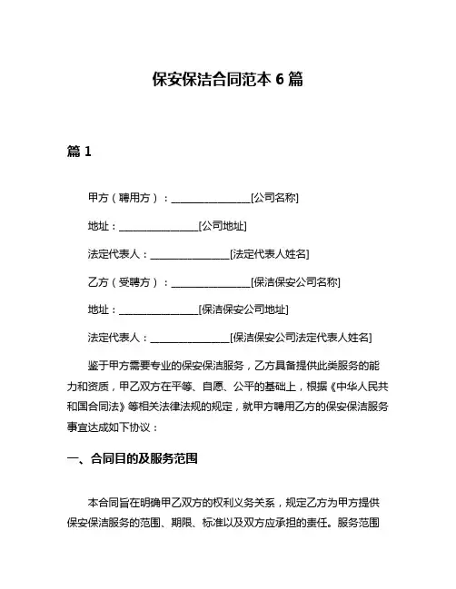 保安保洁合同范本6篇
