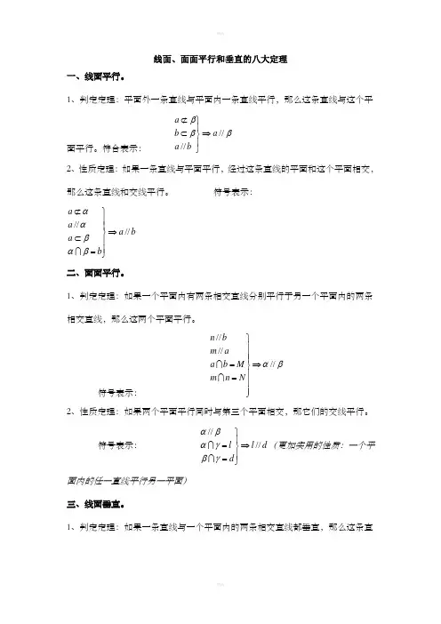 线面、面面平行和垂直的八大定理