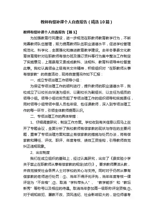 教师有偿补课个人自查报告（精选10篇）