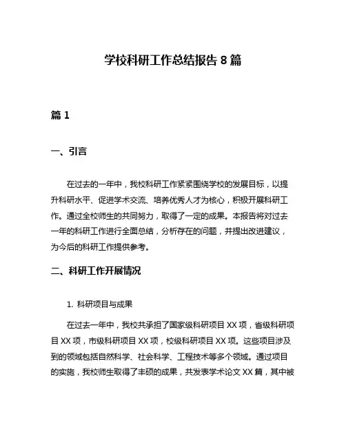 学校科研工作总结报告8篇