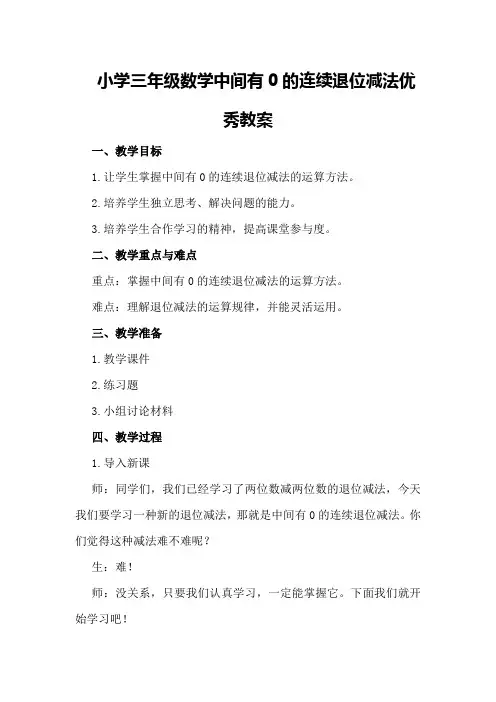 小学三年级数学中间有0的连续退位减法优秀教案