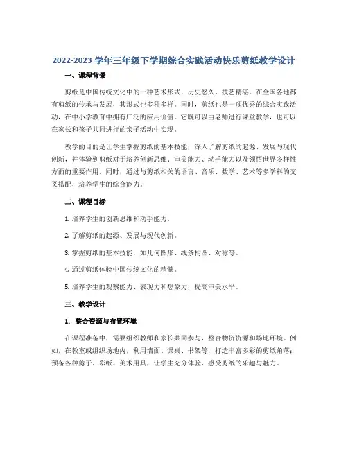 2022-2023学年三年级下学期综合实践活动快乐剪纸教学设计