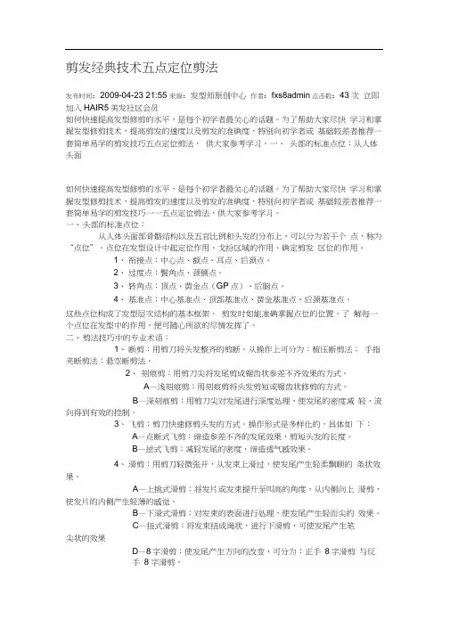 剪发经典技术五点定位剪法