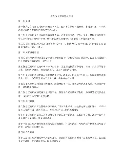 厕所安全管理制度景区