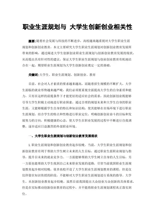 职业生涯规划与大学生创新创业相关性