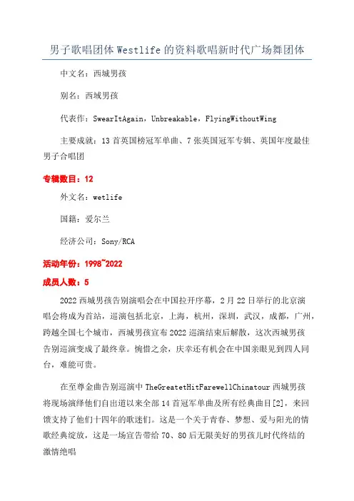 男子歌唱团体Westlife的资料歌唱新时代广场舞团体