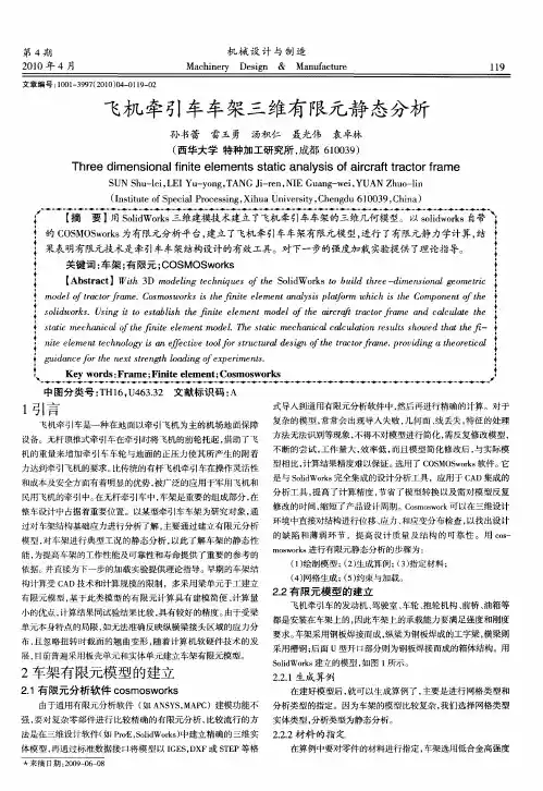 飞机牵引车车架三维有限元静态分析