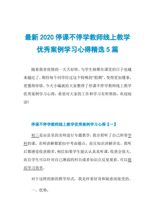 最新2020停课不停学教师线上教学优秀案例学习心得精选