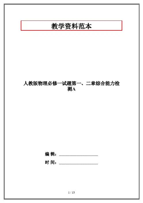 人教版物理必修一试题第一、二章综合能力检测A