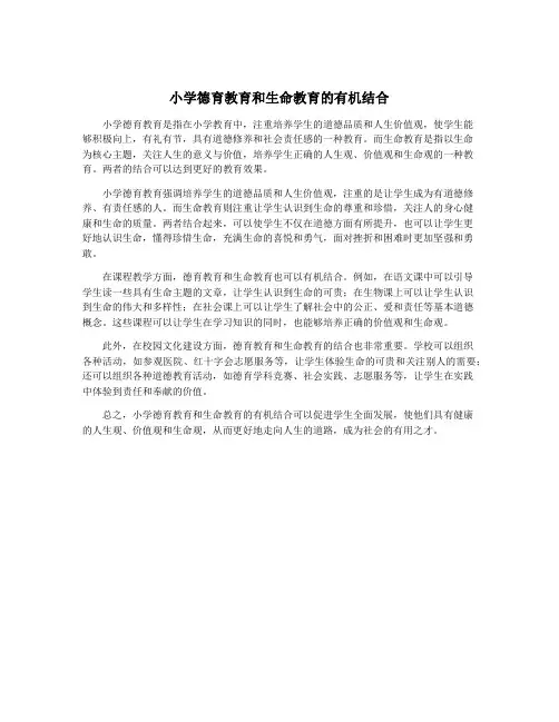 小学德育教育和生命教育的有机结合