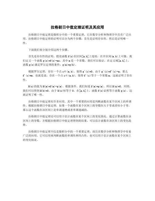 拉格朗日中值定理证明及其应用