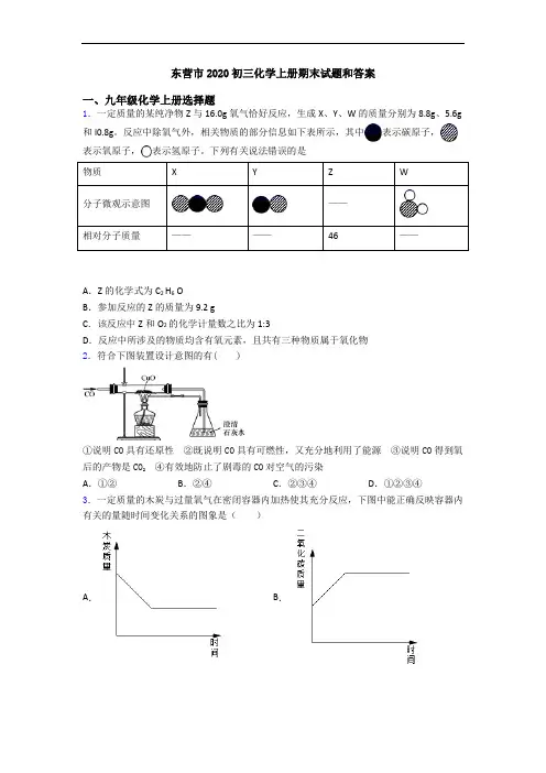 东营市2020初三化学初三化学上册期末试题和答案