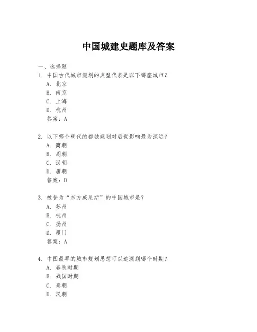 中国城建史题库及答案
