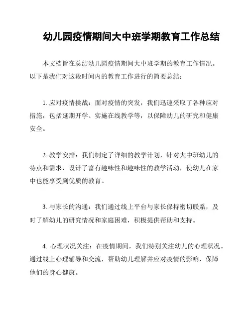 幼儿园疫情期间大中班学期教育工作总结