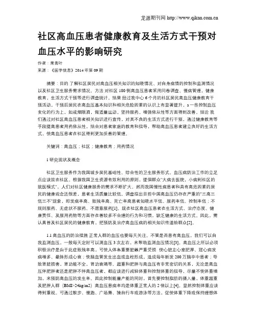 社区高血压患者健康教育及生活方式干预对血压水平的影响研究