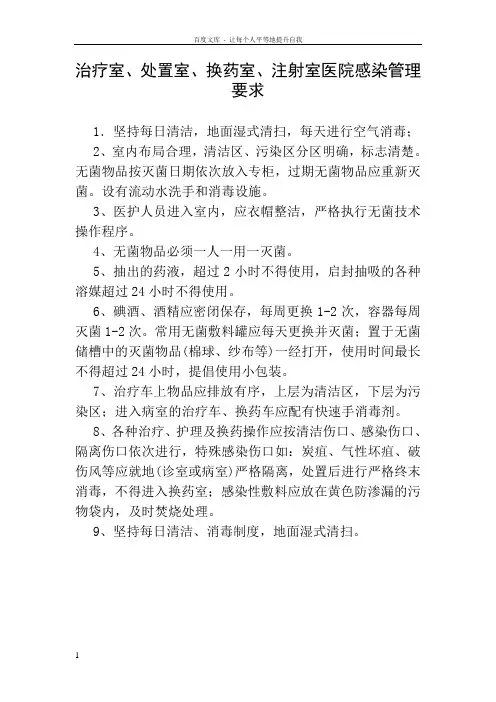 治疗室处置室换药室注射室医院感染管理要求