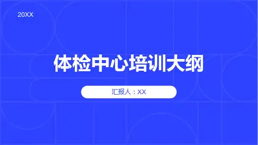 体检中心培训