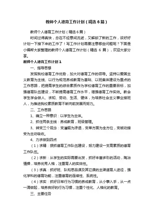 教师个人德育工作计划（精选6篇）