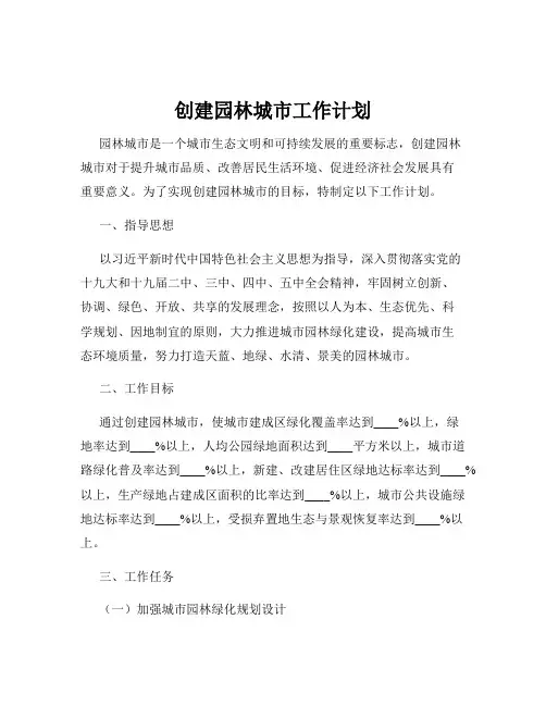 创建园林城市工作计划