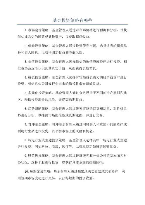 基金投资策略有哪些
