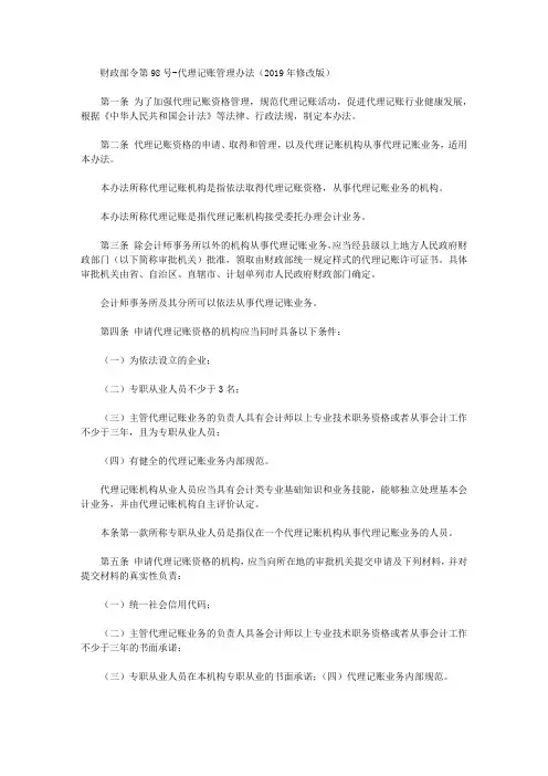 财政部令第98号-代理记账管理办法(2019年修改版)