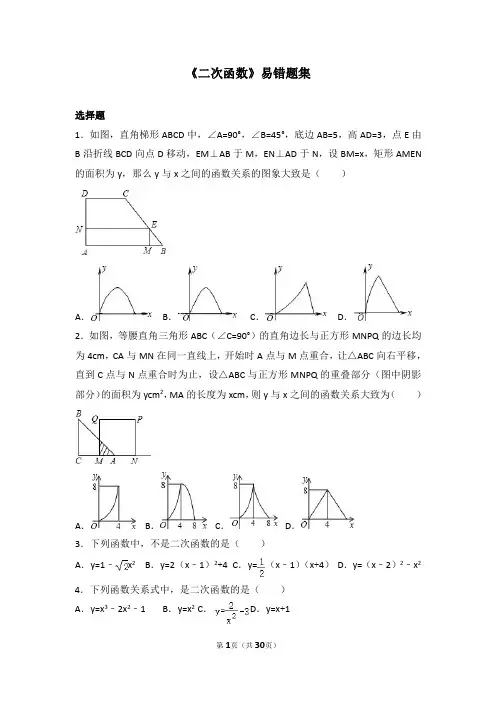 初中数学错题本二次函数30道易错题+详解