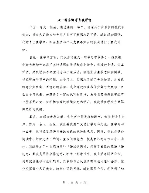 大一综合测评自我评价（2篇）