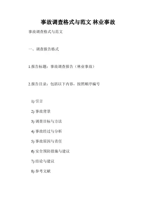 事故调查格式与范文 林业事故