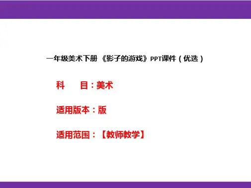 一年级美术下册 《影子的游戏》PPT课件(优选)