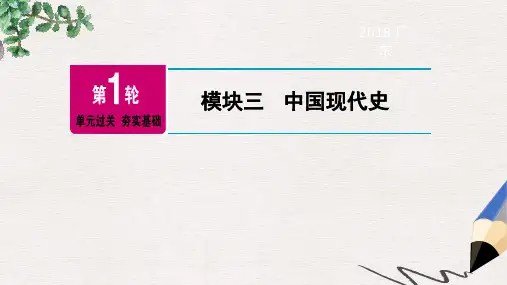 广东省2019年中考历史总复习第1轮模块三中国现代史第1单元中华人民共和国的成立和巩固课件