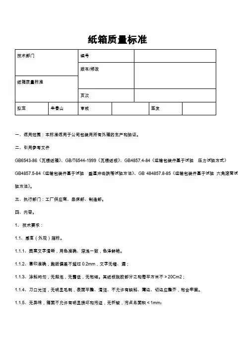 纸箱质量标准规范