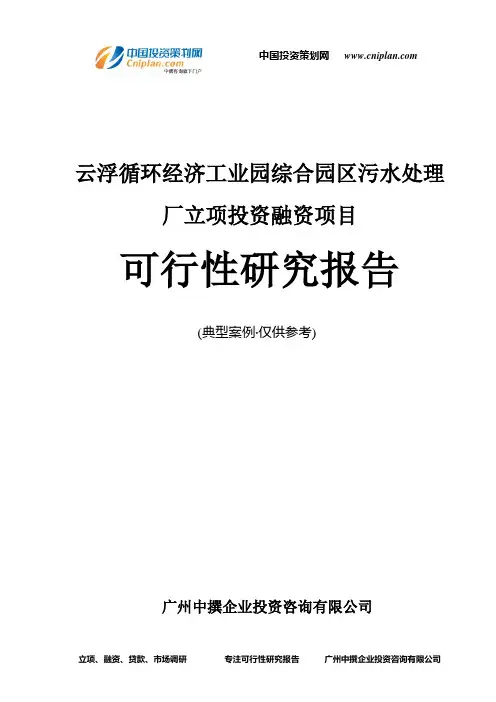 云浮循环经济工业园综合园区污水处理厂融资投资立项项目可行性研究报告(非常详细)