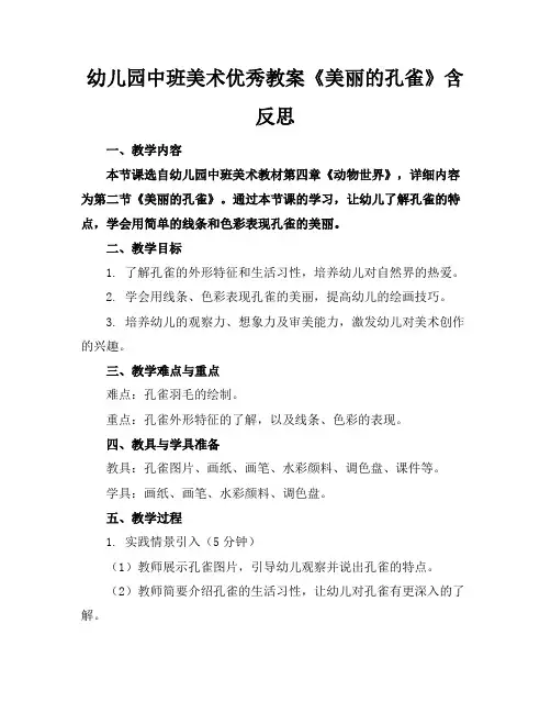 幼儿园中班美术优秀教案《美丽的孔雀》含反思