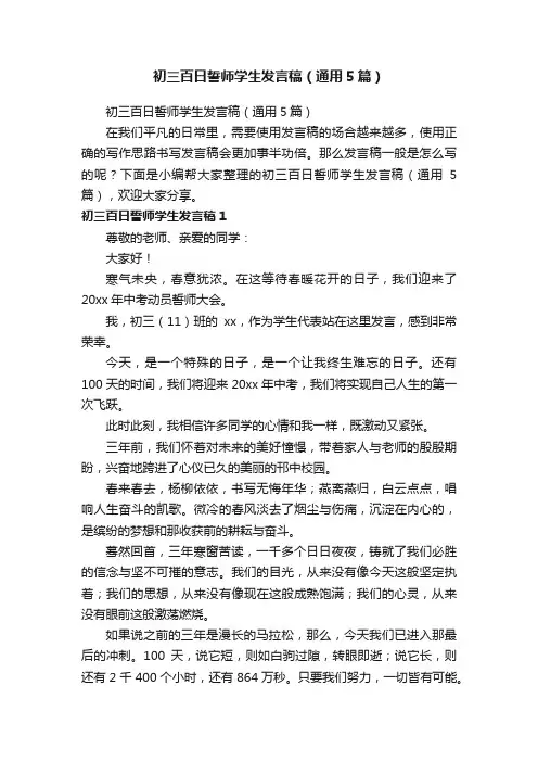 初三百日誓师学生发言稿（通用5篇）