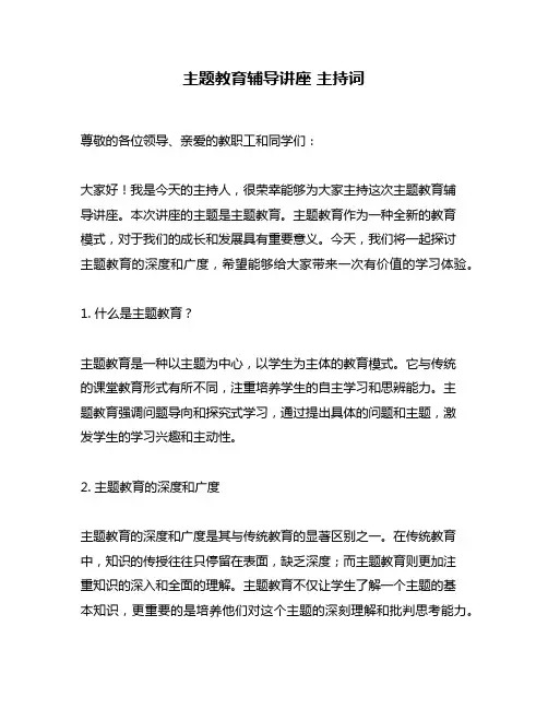主题教育辅导讲座 主持词