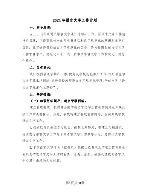 2024年语言文字工作计划（七篇）