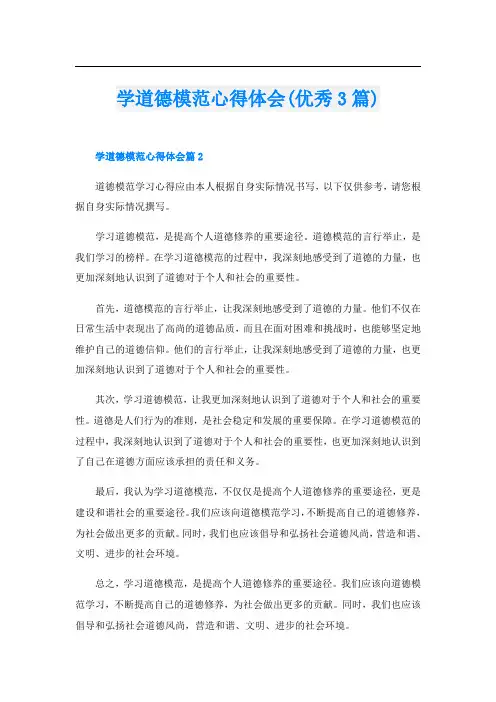 学道德模范心得体会(优秀3篇)